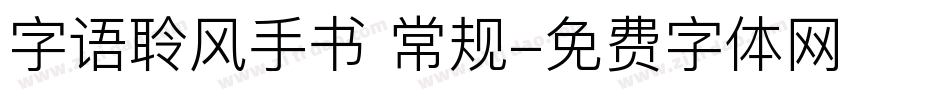 字语聆风手书 常规字体转换